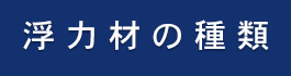 浮力材の種類