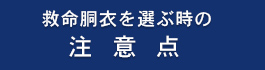 救命胴衣を選ぶ時の注意点